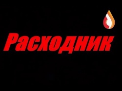 Социальный видеоролик «Расходник» создан в целях профилактики вовлечения подростков в преступную деятельность