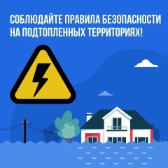 Правила безопасности на подтопленных территориях