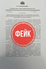 В Свердловской области зафиксирована массовая рассылка недостоверной информации