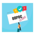 опросе "Оценка проведения закупочных процедур в рамках Закона 44-ФЗ"