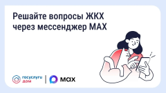 В домовых чатах доступен официальный чат-бот «Госуслуги Дом»