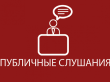 23 апреля 2018 года в 16.00 состоятся публичные слушания по обсуждению проекта решения Думы муниципального образования Камышловский муниципальный район 