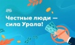 Честные люди-Сила Урала!