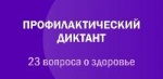 Всероссийский Профилактический диктант «23 вопроса для здоровья»