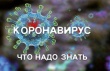 Уважаемые жители Камышловского района!  Для Вас разработана памятка с максимально доступной и полезной информацией по борьбе с новой коронавирусной инфекцией.