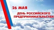 Уважаемые предприниматели Камышловского муниципального района! Поздравляем вас с профессиональным праздником – Днем российского предпринимательства!