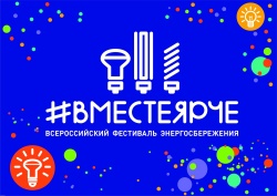 Всероссийский фестиваль ВместеЯрче!