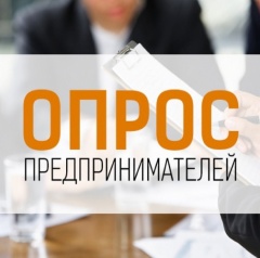 Опрос предпринимателей о качестве связи в регионе
