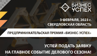 3 февраля в Екатеринбурге пройдет Национальная премия «Бизнес-Успех»