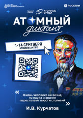 «Атомный диктант»