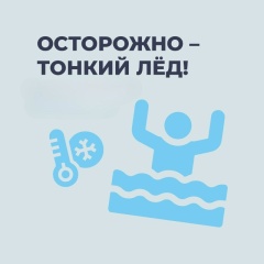 Не совершайте ошибку – не выходите на лед!