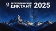Географический диктант 2025