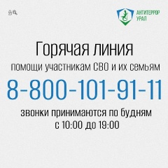 В Свердловской области продолжает работу горячая линия по помощи военнослужащим - участникам СВО и членам их семей