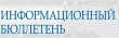 Информационный бюллетень на август