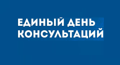 26 июня 2026 года состоится день консультаций для субъектов предпринимательской деятельности и плательщиков налога на профессиональный доход