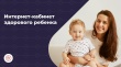 Интернет-кабинет здорового ребенка