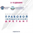 С 3 по 10 декабря 2020г. пройдет IV Всероссийский правовой (юридический) диктант