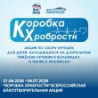 С 1 июня 2026 года на площадке Штаба общественной поддержки стартует Всероссийская благотворительная акция «Коробка храбрости»