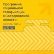 Программа социальной газификации: 5 лет успешной работы