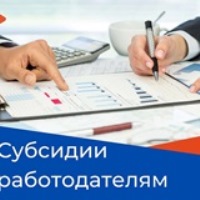 Субсидии работодателям