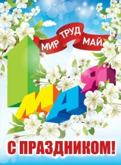 Поздравление с 1 мая!