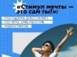 Всероссийская интернет-акция «Стимул мечты – это сам ты!»