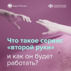 Сервис «второй руки» в банке: защита финансов на новом уровне