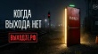 Если вас пытаются заставить совершить преступление – выход есть!