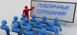 ВНИМАНИЕ! 29 апреля 2026 года с 16.00 часов состоятся публичные слушания