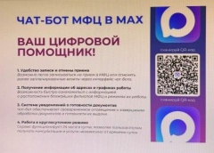 Официальный чат-бот ГБУ СО «МФЦ» на базе мессенджера MAX