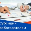 Субсидии работодателям