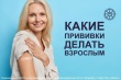 В рамках недели осведомленности о важности иммунопрофилактики Минздрав РФ рассказывает о том, какие прививки нужны взрослым.