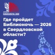 «Библионочь‑2026»: где и что будет в Свердловской области