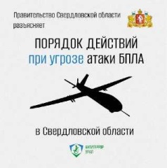 Правительство Свердловской области разъясняет порядок действий при угрозе БПЛА