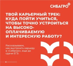 СИБАГРО: как выстроить карьеру еще до сдачи ЕГЭ