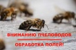 Внимание жителей и пчеловодов Камышловского района Свердловской области!  Обработка полей пестицидами!