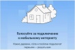 Голосуйте за подключение к мобильному интернету
