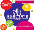 Всероссийский Фестиваль энергосбережения и экологии #ВместеЯрче – 2023 в Свердловской области
