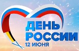 12 июня у нашей Родины – России – праздник!