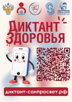 Всероссийская акция ««Диктант здоровья - 2026» под девизом «Используем гаджеты рационально»