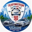 Уважаемые сотрудники и ветераны Государственной инспекции безопасности дорожного движения!