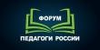 Всероссийский форум для педагогов 