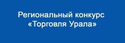 Конкурс профессионального мастерства «Торговля Урала» в 2026 году