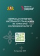 Карманный справочник иностранного гражданина  на территории Свердловской области