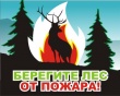 Уважаемые жители и гости Камышловского муниципального района! Берегите лес от пожара!