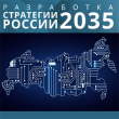 Стратегия развития России-2035 
