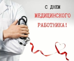 21 июня — День медицинского работника