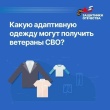 Ветераны СВО могут получить адаптивную одежду в фонде «Защитники Отечества» 