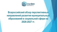 Всероссийский обзор перспективных направлений развития муниципальных образований  в социальной сфере на период 2026-2027 гг.