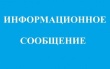 Информационное сообщение